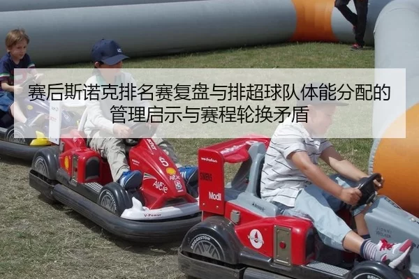 sai-hou-si-nuo-ke-pai-ming-sai-fu-pan-yu-pai-chao-qiu-dui-ti-neng-fen-pei-de-guan-li-qi-shi-yu-sai-cheng-lun-huan-mao-2-296.jpg