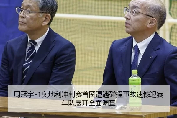 周冠宇F1奥地利冲刺赛首圈遭遇碰撞事故遗憾退赛 车队展开全面调查
